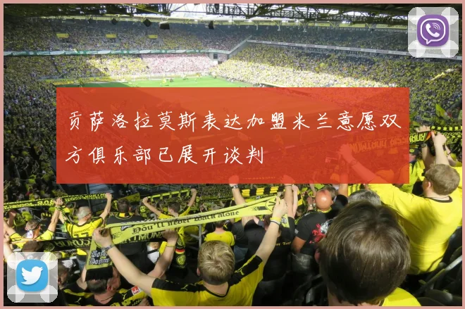贡萨洛拉莫斯表达加盟米兰意愿双方俱乐部已展开谈判