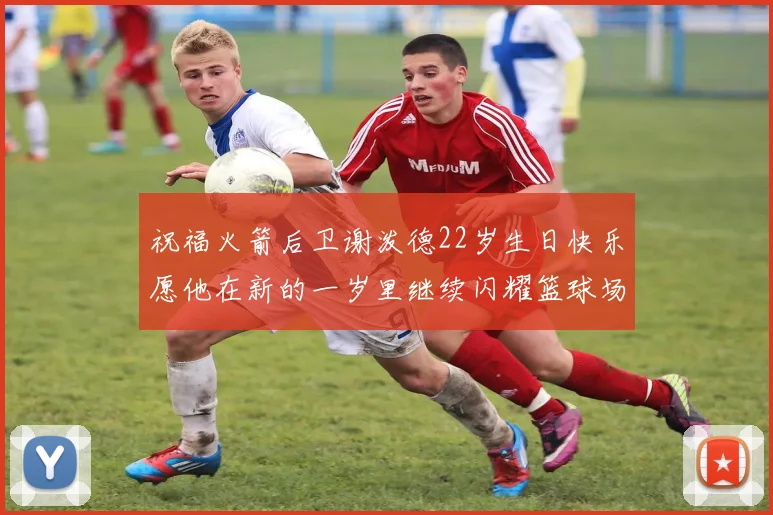 祝福火箭后卫谢泼德22岁生日快乐愿他在新的一岁里继续闪耀篮球场