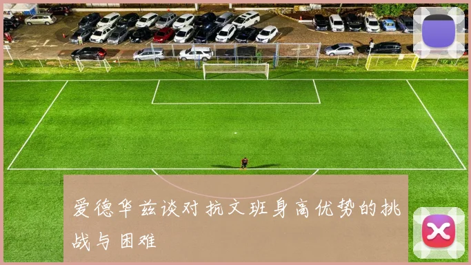 爱德华兹谈对抗文班身高优势的挑战与困难