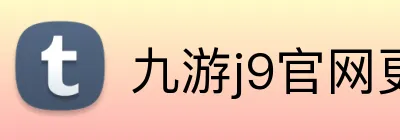 九游j9官网更新入口 logo